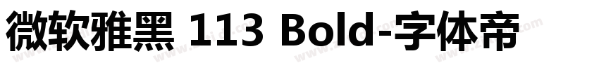 微软雅黑 113 Bold字体转换